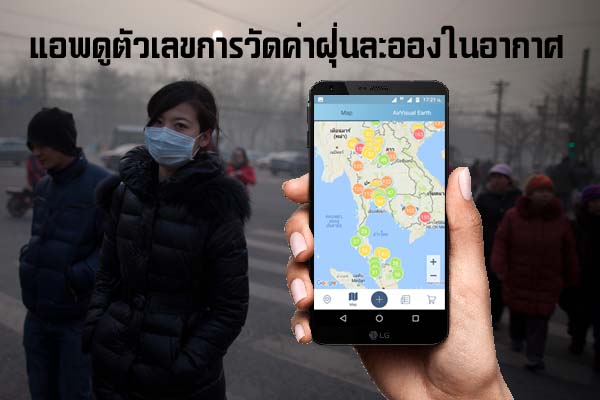 3 แอพพลิเคชั่น ไว้เช็คดูฝุ่นละอองในอากาศ ดีที่สุด แอพ เช็คฝุ่น