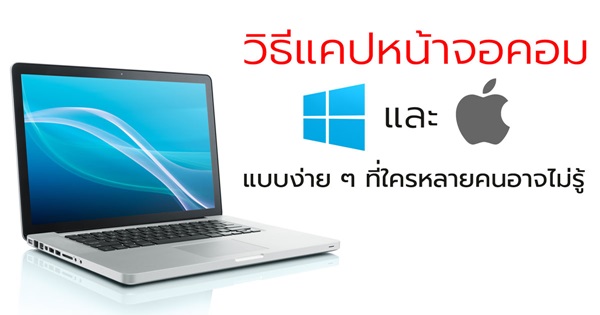 วิธีแคปหน้าจอ คอม