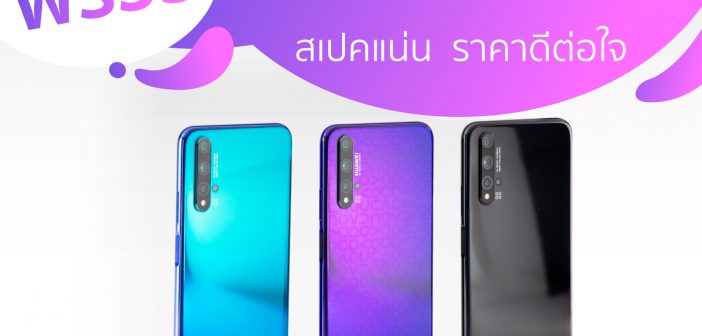 Huawei nova 5T เปิดตัวในไทยแล้ว มือถือราคาถูก สเปกจัดเต็ม huawei nova 5t