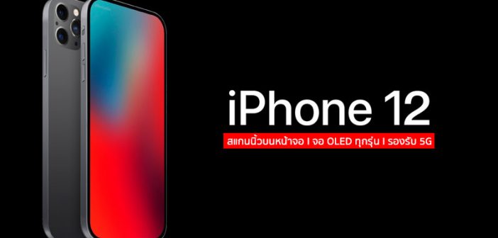 เผย iPhone 12 รองรับสแกนลายนิ้วมือบนหน้าจอ iPhone 12